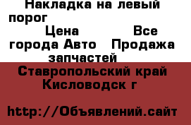 Накладка на левый порог  Chrysler 300C 2005-2010    › Цена ­ 5 000 - Все города Авто » Продажа запчастей   . Ставропольский край,Кисловодск г.